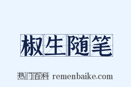 椒生随笔是什么意思的图片